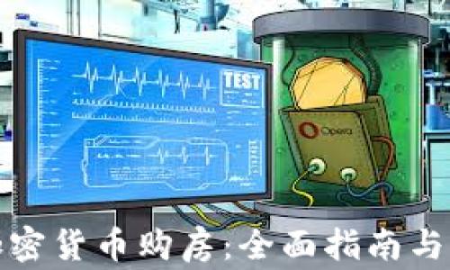 
如何用加密货币购房：全面指南与注意事项