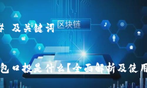 ### 及关键词


TP钱包口投是什么？全面解析及使用指南