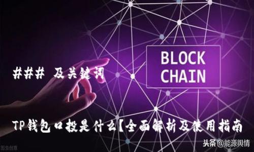 ### 及关键词


TP钱包口投是什么？全面解析及使用指南