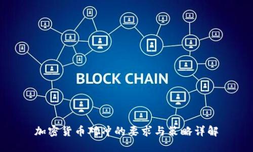 加密货币对冲的要求与策略详解