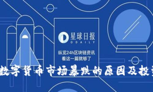2023年加密数字货币市场暴跌的原因及投资者应对策略