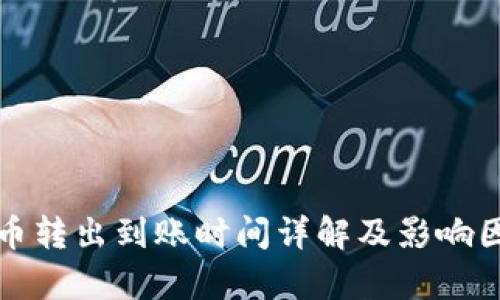 TP钱包币转出到账时间详解及影响因素分析