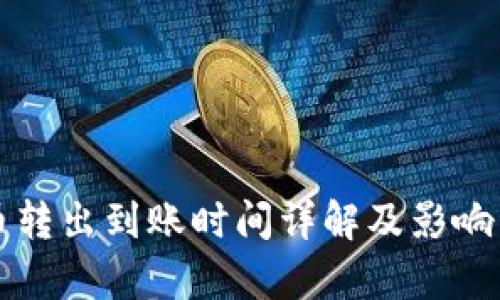 TP钱包币转出到账时间详解及影响因素分析