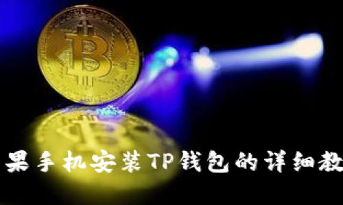 苹果手机安装TP钱包的详细教程