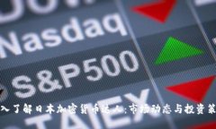 深入了解日本加密货币达
