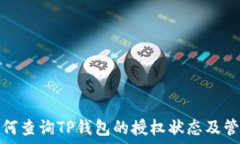   如何查询TP钱包的授权状