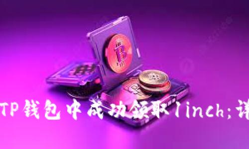 如何在TP钱包中成功领取1inch：详细指南