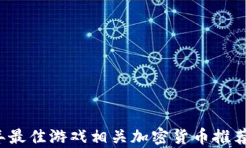 
2023年最佳游戏相关加密货币推荐与分析