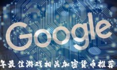 2023年最佳游戏相关加密货