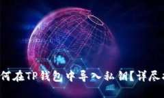  如何在TP钱包中导入私钥