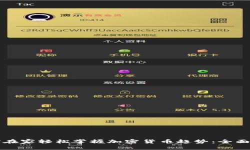 如何在家轻松掌握加密货币趋势：全面指南