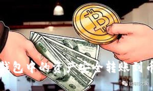 如何将TP钱包中的资产安全转账到币安交易所