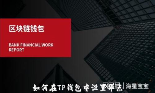
如何在TP钱包中设置华点