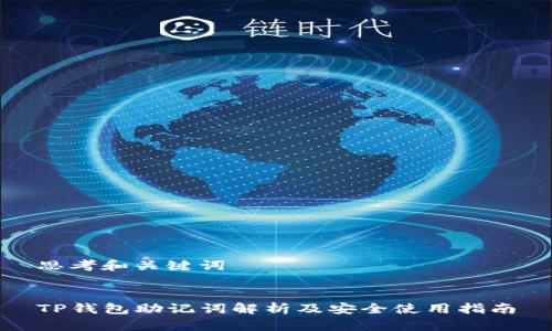 思考和关键词


TP钱包助记词解析及安全使用指南