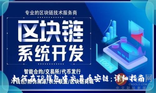 如何在TP钱包中交易币安链：详细指南