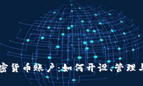 西班牙加密货币账户：如何开设、管理与风险防范