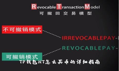 TP钱包HT怎么买币的详细指南