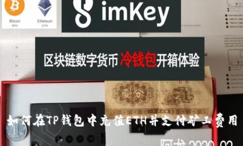 如何在TP钱包中充值ETH并支付矿工费用
