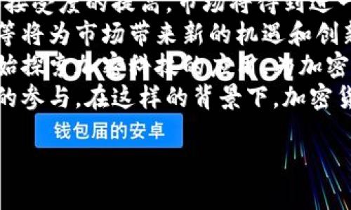 接下来，我将为您构建一个接近且的，以及相关关键词、内容大纲和详细问题回答。


  今日加密货币最新行情与深度分析 / 
 guanjianci 加密货币, 行情, 今日价格, 深度分析 /guanjianci 
```

### 内容主体大纲

1. 引言
   - 加密货币的概念
   - 加密货币的重要性和影响力
   - 今日行情概述

2. 主要加密货币行情分析
   - 比特币(BTC)行情
   - 以太坊(ETH)行情
   - 瑞波币(XRP)行情
   - 莱特币(LTC)行情
   - 狗狗币(DOGE)行情

3. 加密货币市场趋势分析
   - 价格波动的原因
   - 市场情绪和投资者行为
   - 技术分析方法

4. 今日行情背后的故事
   - 影响加密货币价格的宏观因素
   - 政治、经济变化的影响
   - 大型机构投资者的动态
   
5. 未来展望
   - 加密货币未来可能的发展
   - 监管政策对市场的影响
   - 新兴技术的应用
    
6. 结论
   - 总结今日行情的重要性
   - 提出投资建议

### 六个相关问题及详细回答

问题一：加密货币的价格是如何形成的？
加密货币的价格并不是由某个中心化的机构决定的，而是由供求关系、市场情绪和众多其他因素共同作用的结果。由于区块链技术的去中心化特性，加密货币市场对新闻变化和外部事件反应敏感。
首先，供求关系是影响价格的首要因素。当需求高于供应时，价格会上涨；反之，如果供给超过需求，价格将下跌。由于大量用户在竞争性市场中购买和出售加密货币，价格反映了其供需的不断变化。
其次，市场情绪是另一种影响价格的关键因素。投资者对市场的看法、情感甚至恐惧都可能导致价格波动。例如，当市场对某种货币的未来表现持乐观态度时，投资者会增加购入，从而推动价格上涨；相反，悲观的情绪则会导致抛售，造成价格下跌。
最后，宏观经济、监管因素、技术进步等都可能通过各种渠道间接影响价格。例如，由于新闻报道某国家将开始普遍接受加密货币，可能导致投机性上涨，而政策的不确定性则可能导致投资者抛售。

问题二：影响当前加密货币行情的主要因素有哪些？
加密货币市场行情的波动有着多方面的繁杂因素，其中一些主要因素包括：经济政策、市场新闻、技术进步与社区活动等。
首先，全球经济政策的变化如利率政策、经济制裁等都可能影响投资者对加密货币的信心。例如，当某国家央行降低利率时，可能导致投资者更愿意持有资产以规避通货膨胀，从而提升对加密货币的需求。
其次，市场新闻是影响行情的直接因素。无论是政府的监管政策、机构的投资决策，还是技术的突破，都会迅速影响市场情绪。例如，某大型公司宣布将接受比特币支付，可能会刺激价格上涨。
还有，社区活动也是不可忽视的因素。加密货币的开发社区活跃度和参与者的增长，直接关系到项目的信用与未来发展潜力。活跃的开发团队、新功能的推出和积极的社区互动，均能提升币种的价值。

问题三：如何进行加密货币的技术分析？
技术分析是通过研究市场数据，尤其是价格和交易量，来预测未来的价格走向。对于加密货币来说，技术分析尤为重要，因为其价格波动性较大，市场情绪变化迅速。
技术分析的核心工具之一是图表。分析师通常借助趋势线、支撑位、阻力位等对价格走势进行解读。此外，常用的技术指标包括移动平均线、相对强弱指数(RSI)和MACD等。
首先，趋势线是分析价格运行方向的重要工具。通过连接价格高点或低点，可以识别出当前的市场趋势。支撑位是价格下跌的“底线”，而阻力位则是价格上升的“天花板”。了解这些技术要素，能帮助投资者决定入场或离场时机。
其次，移动平均线帮助平滑价格波动，识别长期或短期趋势。RSI则可以帮助判断市场是否超买或超卖，从而提示可能反转的机会。结合多种技术指标的分析，可以更全面了解市场动态。

问题四：加密货币投资的风险是什么？
尽管加密货币被视为一种潜力巨大的投资工具，但其投资风险不可忽视。风险主要包括市场风险、流动性风险和监管风险等。
市场风险体现在价格剧烈波动上。由于市场环境的不确定性，加密货币价格可能在短时间内大幅回落，给投资者带来经济损失。此外，流动性风险是指在需要快速变现时，无法以理想价格出售资产，可能导致投资损失。对于一些小型加密货币，流动性更是一个常见问题。
监管风险同样值得关注。随着各国对加密货币的监管政策不断变化，投资者面临的不确定性增加。例如，某国突然禁止加密货币交易，可能导致相关资产瞬间贬值。这些风险因素结合使得加密货币投资具有较高的不确定性。

问题五：如何选择适合的加密货币进行投资？
选择适合的加密货币进行投资需要一定的经验和市场分析。投资者应该考虑多个因素，包括项目的技术基础、团队背景、应用场景和市场前景等。
首要的是技术基础和项目的白皮书。白皮书通常包括项目的目标、技术架构和市场需求分析，投资者应仔细阅读以了解项目的实际价值。其次，团队背景也是一个重要的评估指标，合格且经验丰富的团队往往意味着项目的成功几率更高。
应用场景和市场前景则直接关系到项目的长远发展潜力。关注其在现实生活中的应用是否具有可行性，是否能解决真实需求，而非仅仅构建“山寨币”或者“噱头”项目。
最后，投资者应结合自身的风险承受能力做出理智的选择，合适的投资组合可以有效分散风险。

问题六：未来加密货币市场会如何发展？
加密货币的未来发展趋势受多种因素的影响，包括技术进步、行业应用、监管政策等。预计未来，随着数字货币的普及和接受度的提高，市场将得到进一步发展。
首先，技术进步尤其是在区块链和智能合约领域，将推动加密货币的发展。新技术的应用如分层解决方案、代币化资产等将为市场带来新的机遇和创新。此外，DeFi（去中心化金融）和NFT（非同质化代币）的兴起，可能会引领新一轮的投资浪潮。
其次，行业应用的多样化也将为加密货币的发展创造空间。从金融服务、供应链管理到音乐版权的维护，各行各业都开始探索加密科技的应用，为加密货币设定更为广阔的市场前景。
最后，监管政策将逐渐成熟，以适应加密货币的快速发展。适当的法规将为市场带来稳定性，进而吸引更多传统投资者的参与。在这样的背景下，加密货币市场将更趋于成熟、理性发展。

以上便是围绕“今日加密货币最新行情价格”这一主题的主体大纲和详细问答环节。希望能够帮助到您！