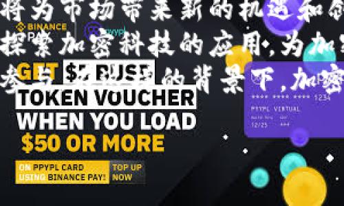 接下来，我将为您构建一个接近且的，以及相关关键词、内容大纲和详细问题回答。


  今日加密货币最新行情与深度分析 / 
 guanjianci 加密货币, 行情, 今日价格, 深度分析 /guanjianci 
```

### 内容主体大纲

1. 引言
   - 加密货币的概念
   - 加密货币的重要性和影响力
   - 今日行情概述

2. 主要加密货币行情分析
   - 比特币(BTC)行情
   - 以太坊(ETH)行情
   - 瑞波币(XRP)行情
   - 莱特币(LTC)行情
   - 狗狗币(DOGE)行情

3. 加密货币市场趋势分析
   - 价格波动的原因
   - 市场情绪和投资者行为
   - 技术分析方法

4. 今日行情背后的故事
   - 影响加密货币价格的宏观因素
   - 政治、经济变化的影响
   - 大型机构投资者的动态
   
5. 未来展望
   - 加密货币未来可能的发展
   - 监管政策对市场的影响
   - 新兴技术的应用
    
6. 结论
   - 总结今日行情的重要性
   - 提出投资建议

### 六个相关问题及详细回答

问题一：加密货币的价格是如何形成的？
加密货币的价格并不是由某个中心化的机构决定的，而是由供求关系、市场情绪和众多其他因素共同作用的结果。由于区块链技术的去中心化特性，加密货币市场对新闻变化和外部事件反应敏感。
首先，供求关系是影响价格的首要因素。当需求高于供应时，价格会上涨；反之，如果供给超过需求，价格将下跌。由于大量用户在竞争性市场中购买和出售加密货币，价格反映了其供需的不断变化。
其次，市场情绪是另一种影响价格的关键因素。投资者对市场的看法、情感甚至恐惧都可能导致价格波动。例如，当市场对某种货币的未来表现持乐观态度时，投资者会增加购入，从而推动价格上涨；相反，悲观的情绪则会导致抛售，造成价格下跌。
最后，宏观经济、监管因素、技术进步等都可能通过各种渠道间接影响价格。例如，由于新闻报道某国家将开始普遍接受加密货币，可能导致投机性上涨，而政策的不确定性则可能导致投资者抛售。

问题二：影响当前加密货币行情的主要因素有哪些？
加密货币市场行情的波动有着多方面的繁杂因素，其中一些主要因素包括：经济政策、市场新闻、技术进步与社区活动等。
首先，全球经济政策的变化如利率政策、经济制裁等都可能影响投资者对加密货币的信心。例如，当某国家央行降低利率时，可能导致投资者更愿意持有资产以规避通货膨胀，从而提升对加密货币的需求。
其次，市场新闻是影响行情的直接因素。无论是政府的监管政策、机构的投资决策，还是技术的突破，都会迅速影响市场情绪。例如，某大型公司宣布将接受比特币支付，可能会刺激价格上涨。
还有，社区活动也是不可忽视的因素。加密货币的开发社区活跃度和参与者的增长，直接关系到项目的信用与未来发展潜力。活跃的开发团队、新功能的推出和积极的社区互动，均能提升币种的价值。

问题三：如何进行加密货币的技术分析？
技术分析是通过研究市场数据，尤其是价格和交易量，来预测未来的价格走向。对于加密货币来说，技术分析尤为重要，因为其价格波动性较大，市场情绪变化迅速。
技术分析的核心工具之一是图表。分析师通常借助趋势线、支撑位、阻力位等对价格走势进行解读。此外，常用的技术指标包括移动平均线、相对强弱指数(RSI)和MACD等。
首先，趋势线是分析价格运行方向的重要工具。通过连接价格高点或低点，可以识别出当前的市场趋势。支撑位是价格下跌的“底线”，而阻力位则是价格上升的“天花板”。了解这些技术要素，能帮助投资者决定入场或离场时机。
其次，移动平均线帮助平滑价格波动，识别长期或短期趋势。RSI则可以帮助判断市场是否超买或超卖，从而提示可能反转的机会。结合多种技术指标的分析，可以更全面了解市场动态。

问题四：加密货币投资的风险是什么？
尽管加密货币被视为一种潜力巨大的投资工具，但其投资风险不可忽视。风险主要包括市场风险、流动性风险和监管风险等。
市场风险体现在价格剧烈波动上。由于市场环境的不确定性，加密货币价格可能在短时间内大幅回落，给投资者带来经济损失。此外，流动性风险是指在需要快速变现时，无法以理想价格出售资产，可能导致投资损失。对于一些小型加密货币，流动性更是一个常见问题。
监管风险同样值得关注。随着各国对加密货币的监管政策不断变化，投资者面临的不确定性增加。例如，某国突然禁止加密货币交易，可能导致相关资产瞬间贬值。这些风险因素结合使得加密货币投资具有较高的不确定性。

问题五：如何选择适合的加密货币进行投资？
选择适合的加密货币进行投资需要一定的经验和市场分析。投资者应该考虑多个因素，包括项目的技术基础、团队背景、应用场景和市场前景等。
首要的是技术基础和项目的白皮书。白皮书通常包括项目的目标、技术架构和市场需求分析，投资者应仔细阅读以了解项目的实际价值。其次，团队背景也是一个重要的评估指标，合格且经验丰富的团队往往意味着项目的成功几率更高。
应用场景和市场前景则直接关系到项目的长远发展潜力。关注其在现实生活中的应用是否具有可行性，是否能解决真实需求，而非仅仅构建“山寨币”或者“噱头”项目。
最后，投资者应结合自身的风险承受能力做出理智的选择，合适的投资组合可以有效分散风险。

问题六：未来加密货币市场会如何发展？
加密货币的未来发展趋势受多种因素的影响，包括技术进步、行业应用、监管政策等。预计未来，随着数字货币的普及和接受度的提高，市场将得到进一步发展。
首先，技术进步尤其是在区块链和智能合约领域，将推动加密货币的发展。新技术的应用如分层解决方案、代币化资产等将为市场带来新的机遇和创新。此外，DeFi（去中心化金融）和NFT（非同质化代币）的兴起，可能会引领新一轮的投资浪潮。
其次，行业应用的多样化也将为加密货币的发展创造空间。从金融服务、供应链管理到音乐版权的维护，各行各业都开始探索加密科技的应用，为加密货币设定更为广阔的市场前景。
最后，监管政策将逐渐成熟，以适应加密货币的快速发展。适当的法规将为市场带来稳定性，进而吸引更多传统投资者的参与。在这样的背景下，加密货币市场将更趋于成熟、理性发展。

以上便是围绕“今日加密货币最新行情价格”这一主题的主体大纲和详细问答环节。希望能够帮助到您！