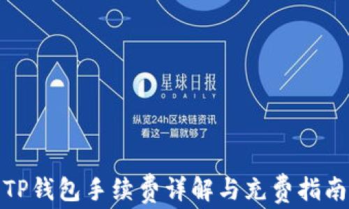 
TP钱包手续费详解与充费指南
