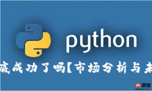 加密货币探底成功了吗？市场分析与未来走势预测