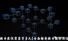TP钱包提币最慢需要等多久