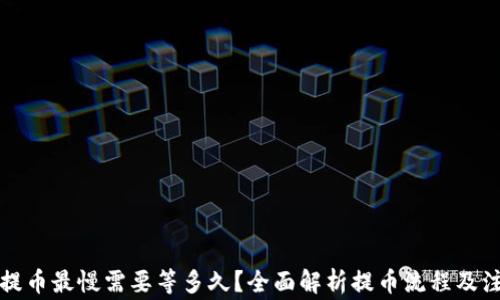 
TP钱包提币最慢需要等多久？全面解析提币流程及注意事项