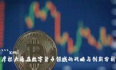 ```xml摩根大通在数字货币