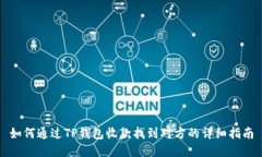 如何通过TP钱包收款找到对