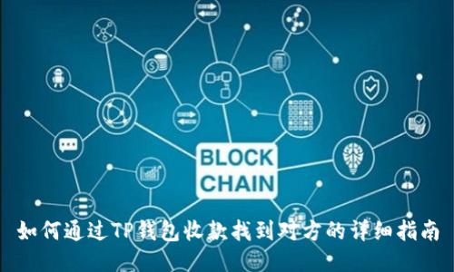 如何通过TP钱包收款找到对方的详细指南