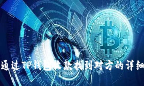 如何通过TP钱包收款找到对方的详细指南