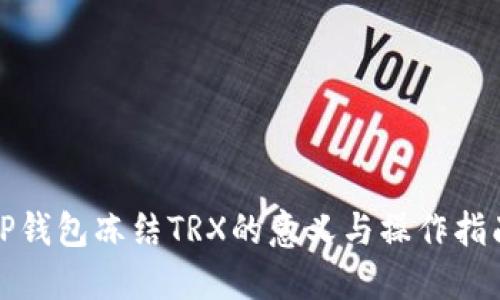 TP钱包冻结TRX的意义与操作指南