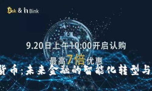 AI 加密货币：未来金融的智能化转型与投资机会