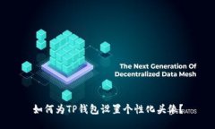 如何为TP钱包设置个性化头