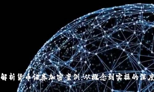 全面解析货币证券加密案例：从概念到实操的深度剖析