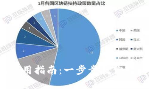  TP钱包电脑版使用指南：一步步教你轻松管理数字资产