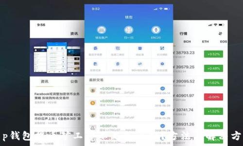   
t p钱包提币矿工费不足怎么办？方法与解决方案