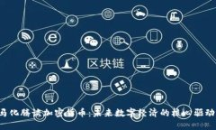  马化腾谈加密货币：未来