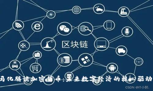  马化腾谈加密货币：未来数字经济的核心驱动力