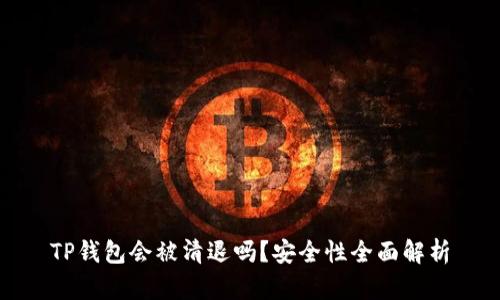 TP钱包会被清退吗？安全性全面解析