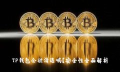 TP钱包会被清退吗？安全性
