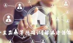 TP钱包卖币一直显示等待确