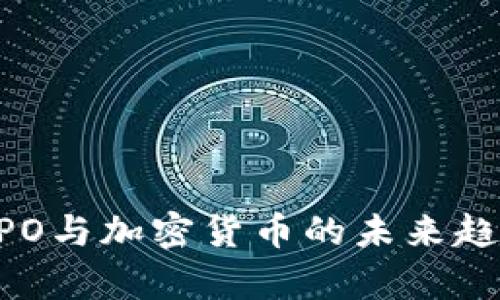 日本IPO与加密货币的未来趋势分析