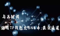 ## 与关键词如何使用TP钱包