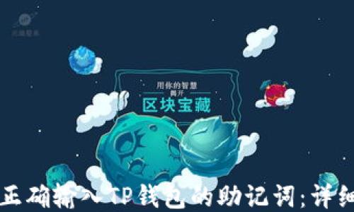 
如何正确输入TP钱包的助记词：详细指南