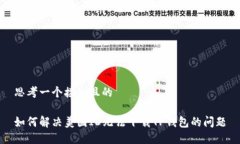 思考一个接近且的如何解