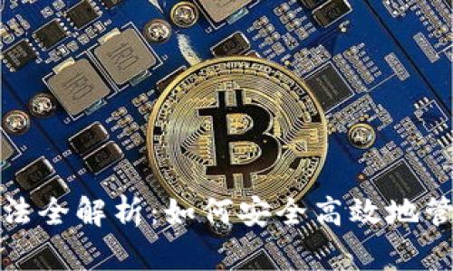 加密货币存储方法全解析：如何安全高效地管理你的数字资产