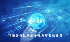 TP硬件钱包的安全性与可靠