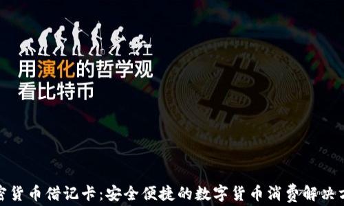 加密货币借记卡:安全便捷的数字货币消费解决方案